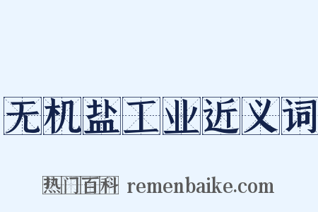 无机盐工业近义词是什么意思的图片